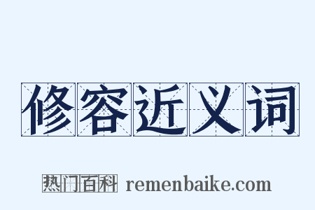 修容近义词是什么意思的图片